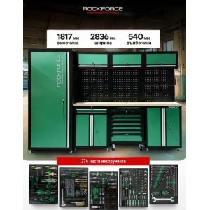 Шкафове за работилница ROCKFORCE с професионални инструменти 274ч